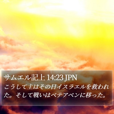 サムエル記上 14:23 JPN Bible Verse Image