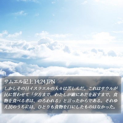 サムエル記上 14:24 JPN Bible Verse Image