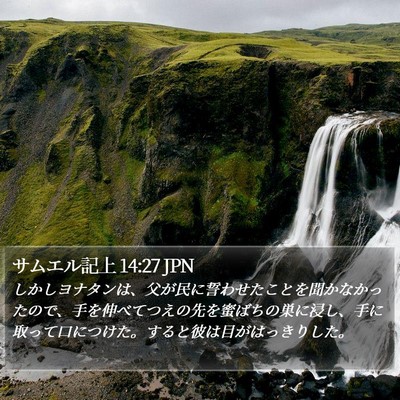 サムエル記上 14:27 JPN Bible Verse Image