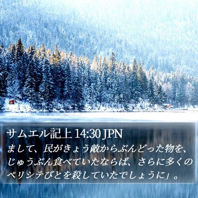 サムエル記上 14:30 JPN Bible Verse Image