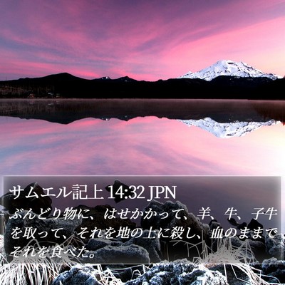 サムエル記上 14:32 JPN Bible Verse Image