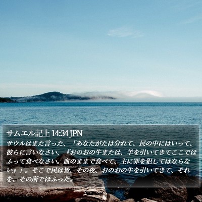 サムエル記上 14:34 JPN Bible Verse Image
