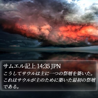 サムエル記上 14:35 JPN Bible Verse Image