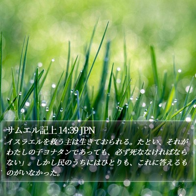 サムエル記上 14:39 JPN Bible Verse Image
