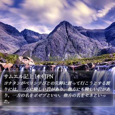 サムエル記上 14:4 JPN Bible Verse Image