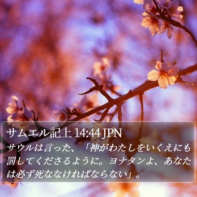 サムエル記上 14:44 JPN Bible Verse Image