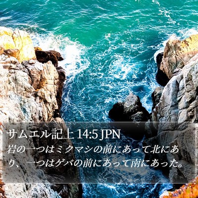 サムエル記上 14:5 JPN Bible Verse Image