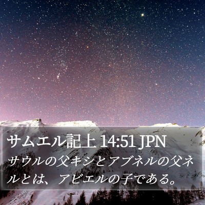 サムエル記上 14:51 JPN Bible Verse Image