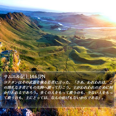 サムエル記上 14:6 JPN Bible Verse Image