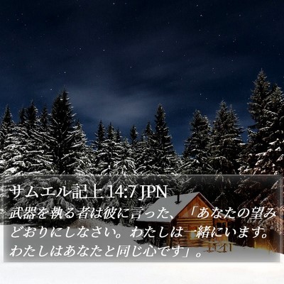 サムエル記上 14:7 JPN Bible Verse Image