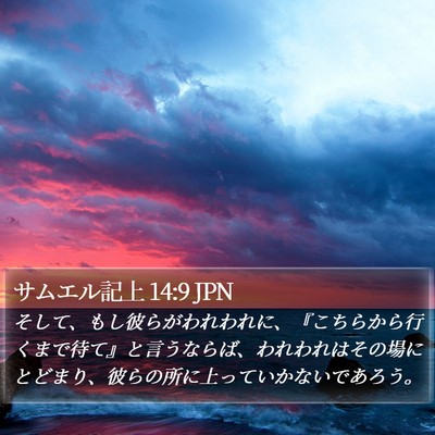 サムエル記上 14:9 JPN Bible Verse Image