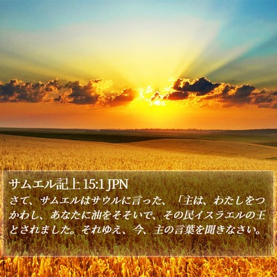サムエル記上 15:1 JPN Bible Verse Image