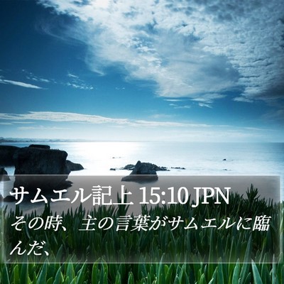 サムエル記上 15:10 JPN Bible Verse Image