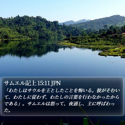 サムエル記上 15:11 JPN Bible Verse Image
