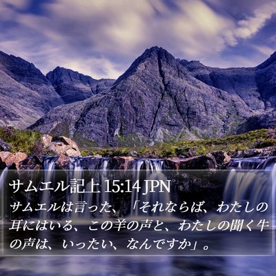 サムエル記上 15:14 JPN Bible Verse Image