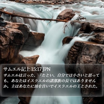 サムエル記上 15:17 JPN Bible Verse Image