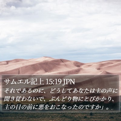 サムエル記上 15:19 JPN Bible Verse Image