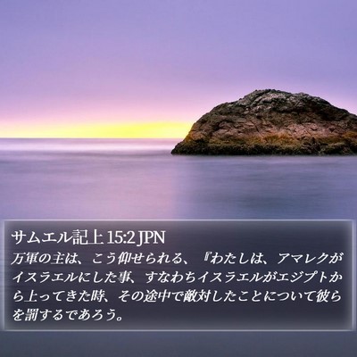 サムエル記上 15:2 JPN Bible Verse Image