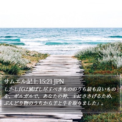 サムエル記上 15:21 JPN Bible Verse Image