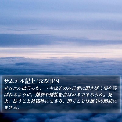 サムエル記上 15:22 JPN Bible Verse Image