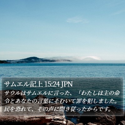 サムエル記上 15:24 JPN Bible Verse Image