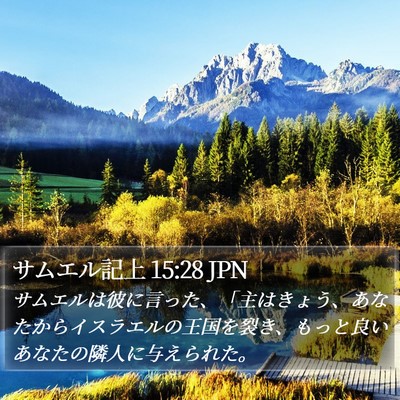 サムエル記上 15:28 JPN Bible Verse Image