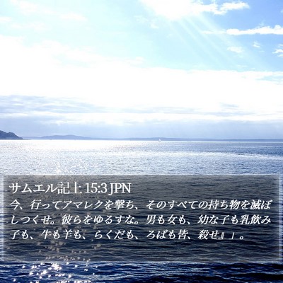 サムエル記上 15:3 JPN Bible Verse Image