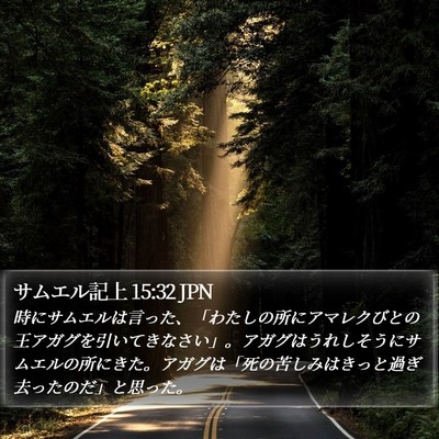 サムエル記上 15:32 JPN Bible Verse Image