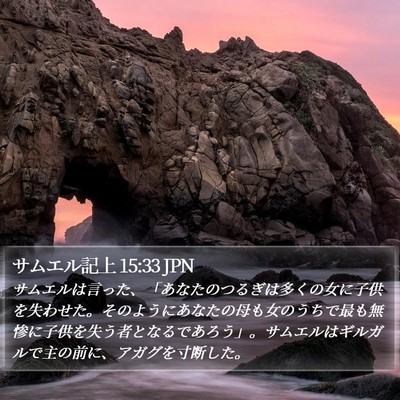 サムエル記上 15:33 JPN Bible Verse Image