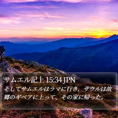 サムエル記上 15:34 JPN Bible Verse Image