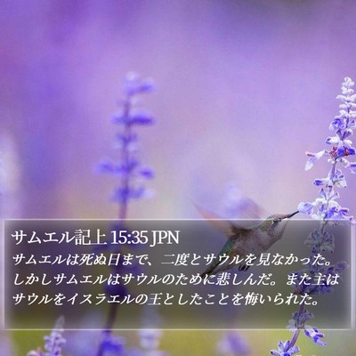 サムエル記上 15:35 JPN Bible Verse Image
