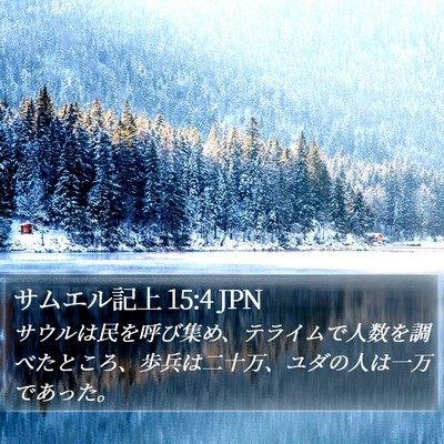 サムエル記上 15:4 JPN Bible Verse Image