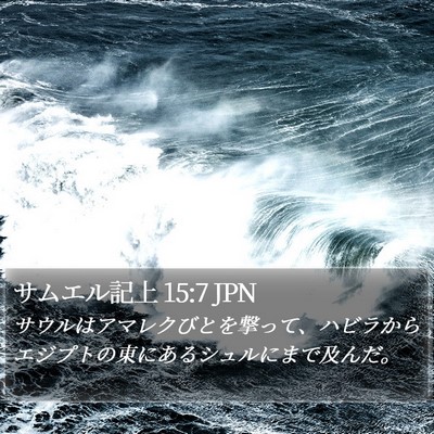 サムエル記上 15:7 JPN Bible Verse Image