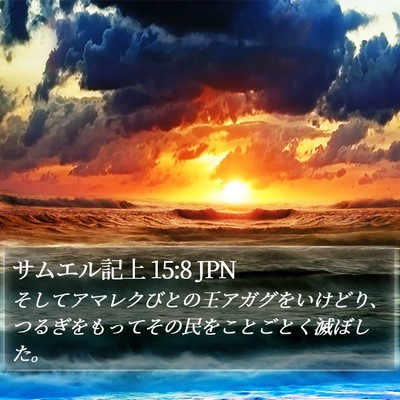 サムエル記上 15:8 JPN Bible Verse Image
