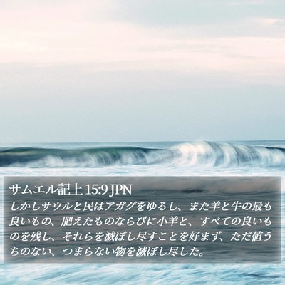 サムエル記上 15:9 JPN Bible Verse Image