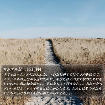 サムエル記上 16:1 JPN Bible Verse Image
