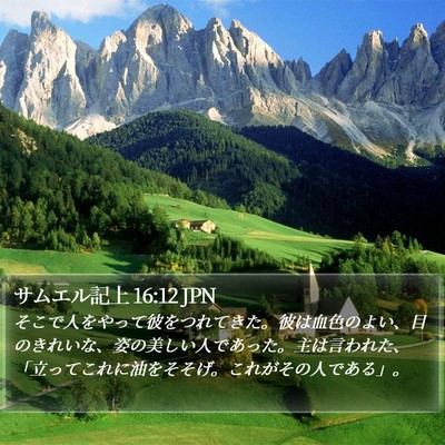 サムエル記上 16:12 JPN Bible Verse Image