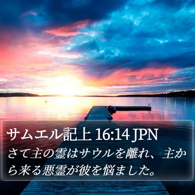 サムエル記上 16:14 JPN Bible Verse Image