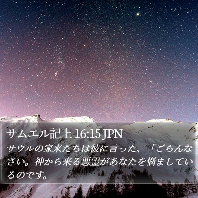 サムエル記上 16:15 JPN Bible Verse Image