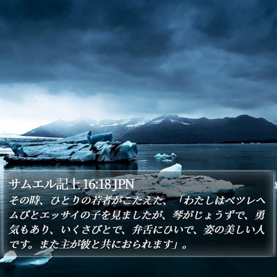 サムエル記上 16:18 JPN Bible Verse Image