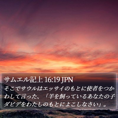 サムエル記上 16:19 JPN Bible Verse Image