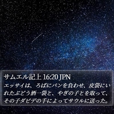 サムエル記上 16:20 JPN Bible Verse Image