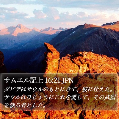 サムエル記上 16:21 JPN Bible Verse Image