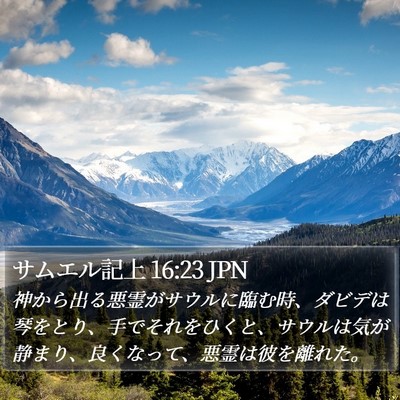 サムエル記上 16:23 JPN Bible Verse Image