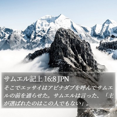 サムエル記上 16:8 JPN Bible Verse Image