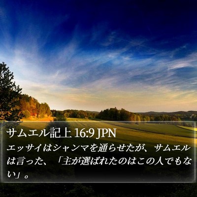 サムエル記上 16:9 JPN Bible Verse Image