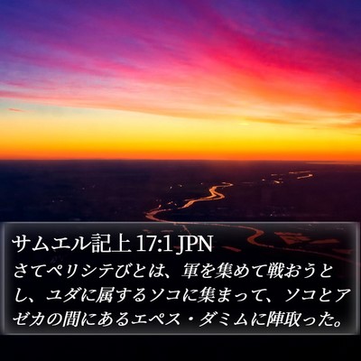 サムエル記上 17:1 JPN Bible Verse Image