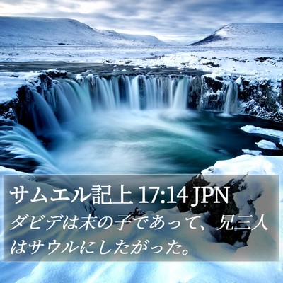 サムエル記上 17:14 JPN Bible Verse Image