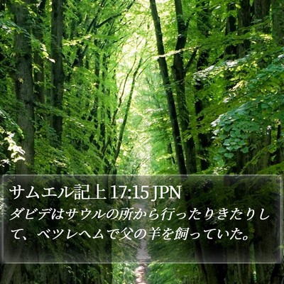 サムエル記上 17:15 JPN Bible Verse Image