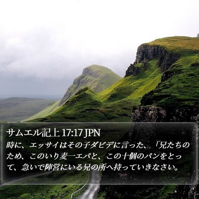 サムエル記上 17:17 JPN Bible Verse Image